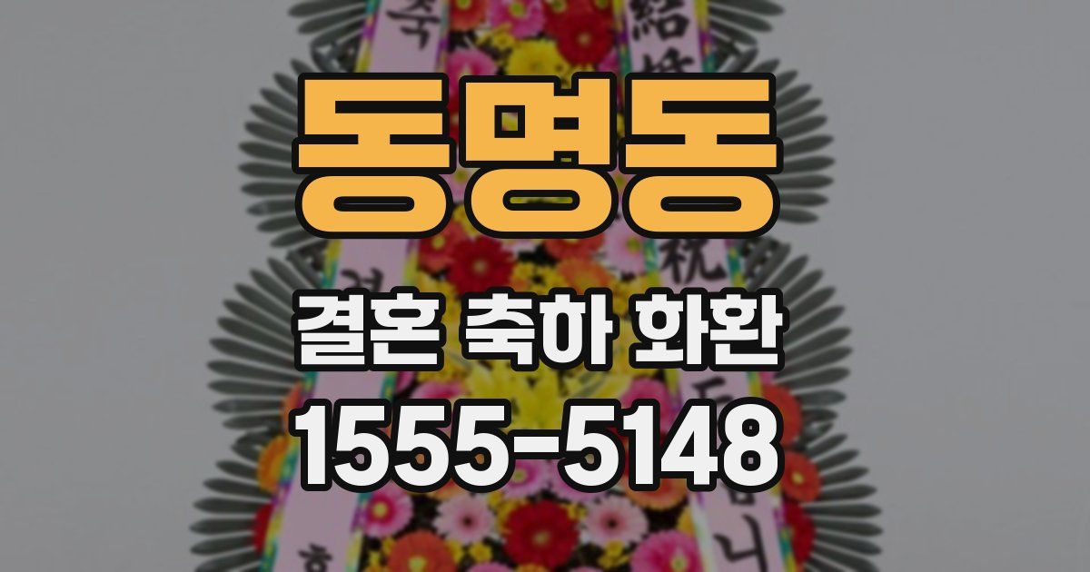 동명동 결혼 축하 화환
