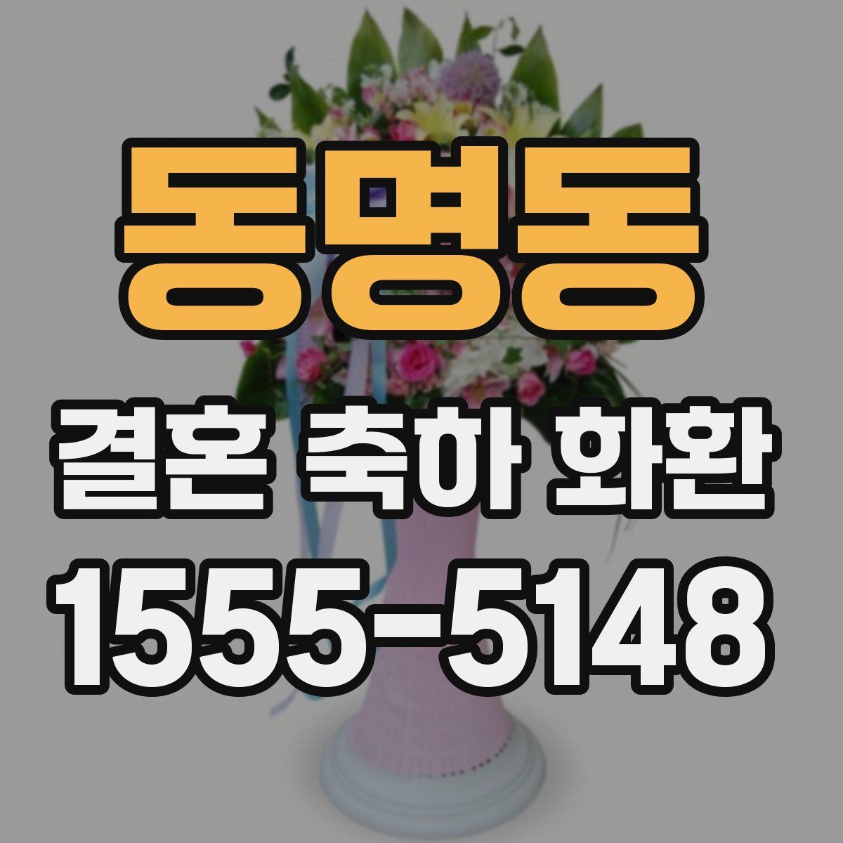 동명동 결혼 축하 화환