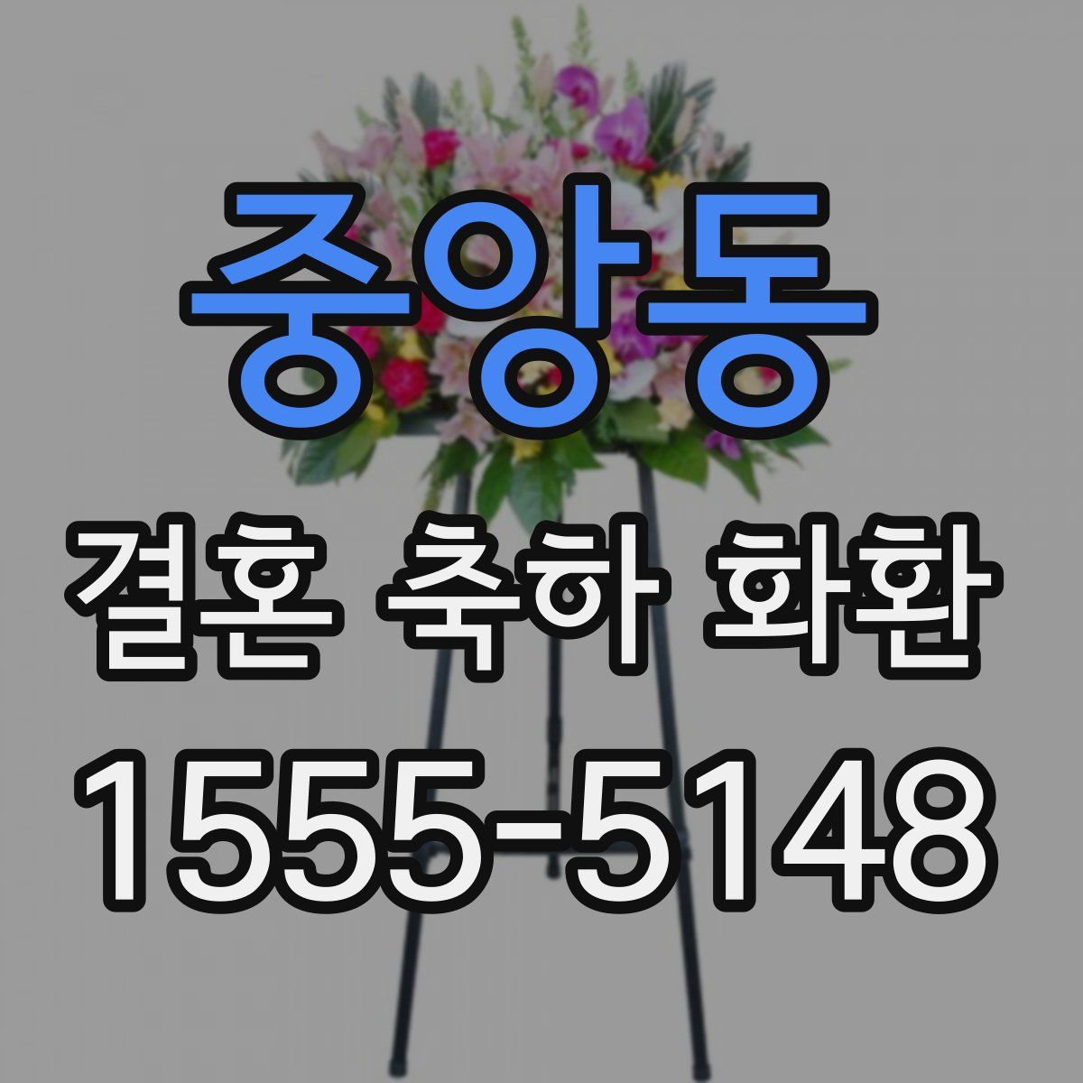 중앙동 결혼 축하 화환