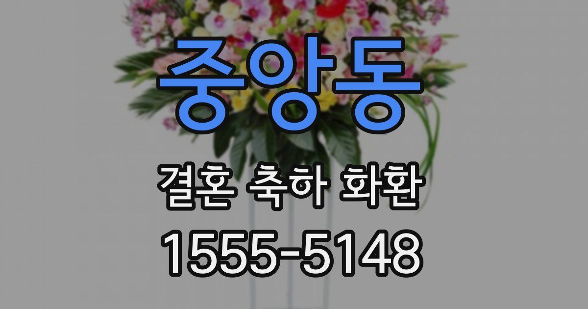 중앙동 결혼 축하 화환