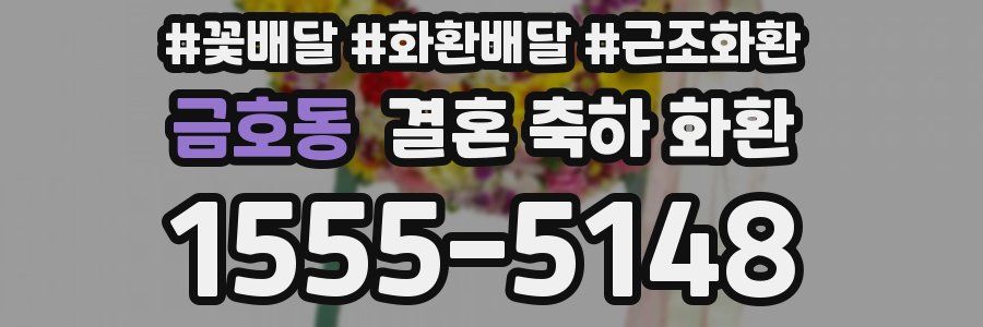 금호동 결혼 축하 화환