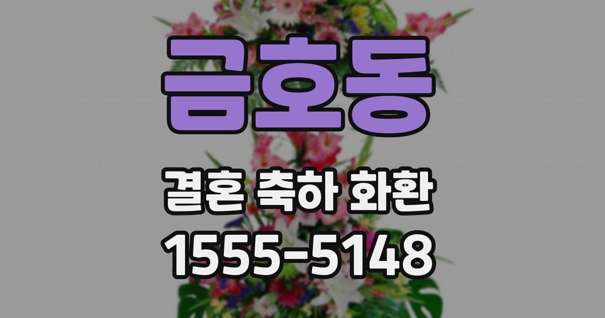 금호동 결혼 축하 화환