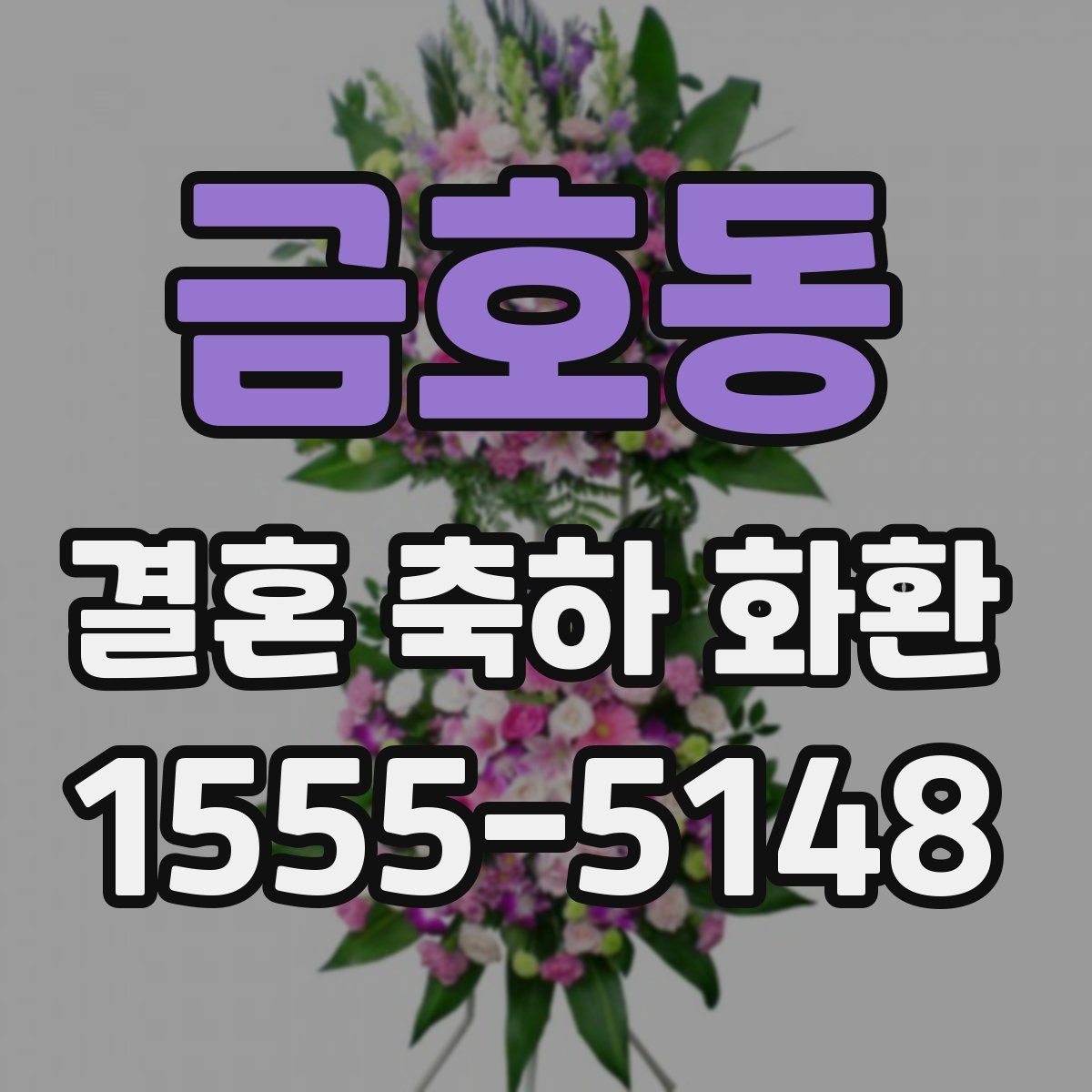 금호동 결혼 축하 화환