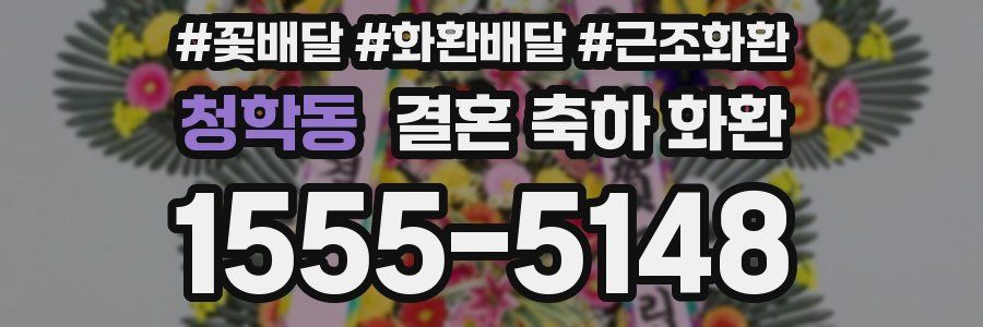 청학동 결혼 축하 화환