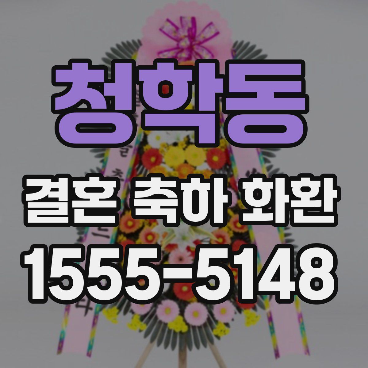 청학동 결혼 축하 화환