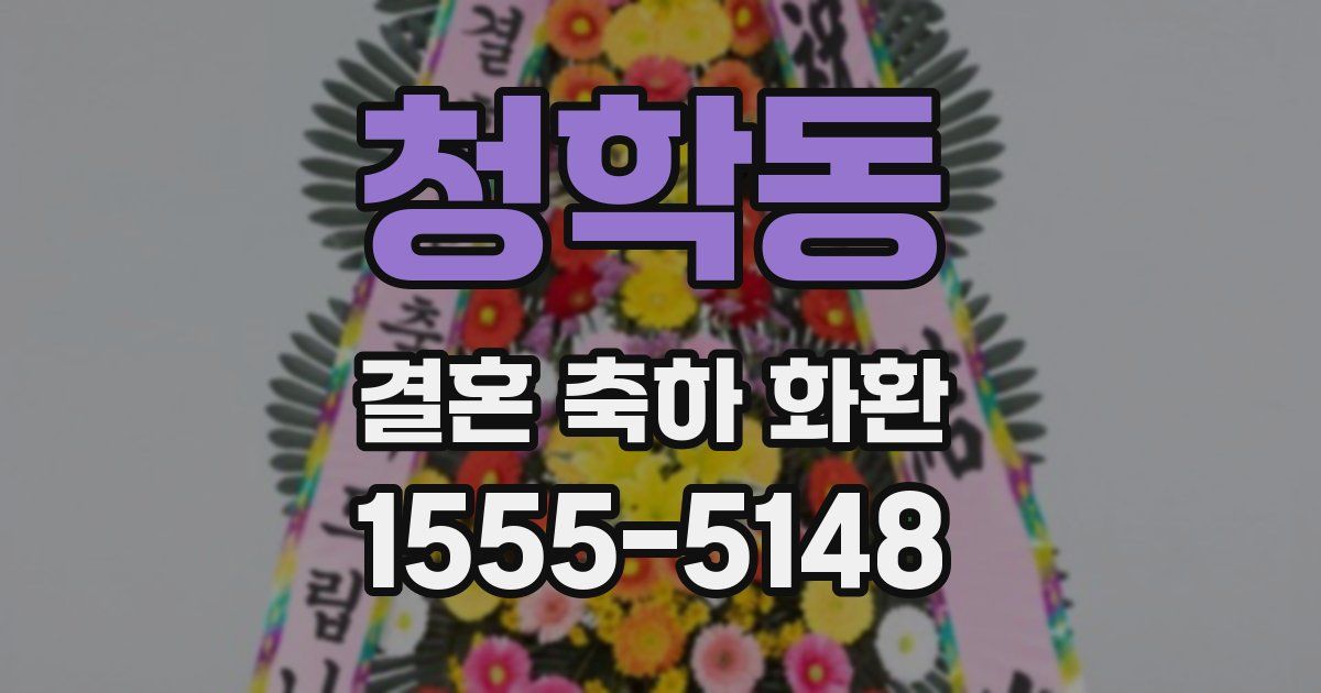 청학동 결혼 축하 화환
