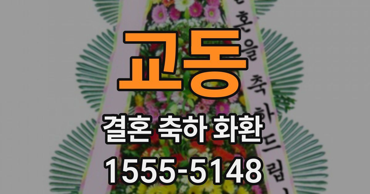 교동 결혼 축하 화환