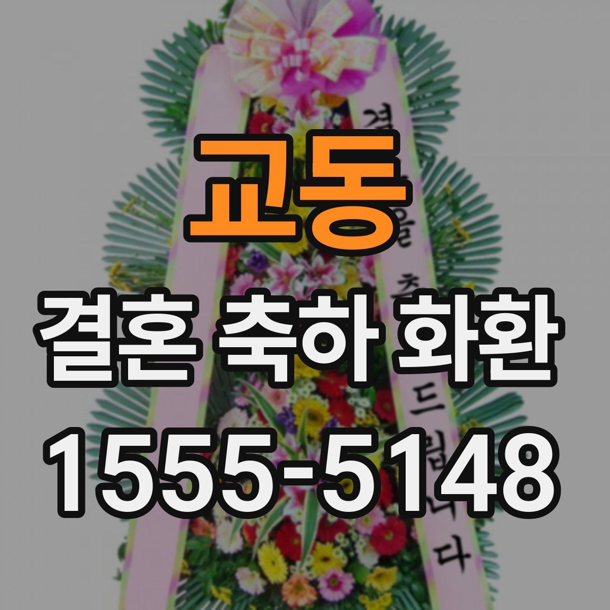 교동 결혼 축하 화환