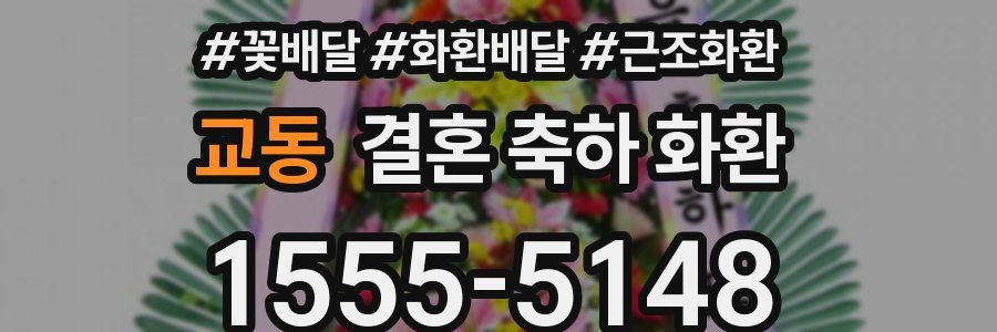 교동 결혼 축하 화환
