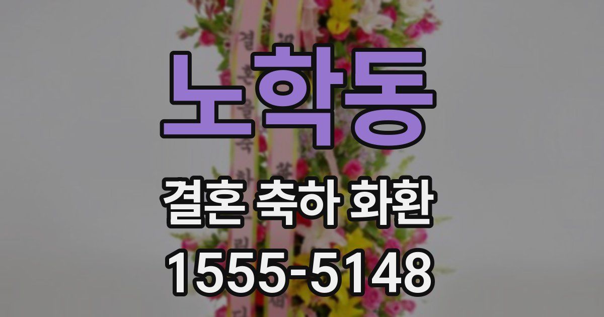 노학동 결혼 축하 화환