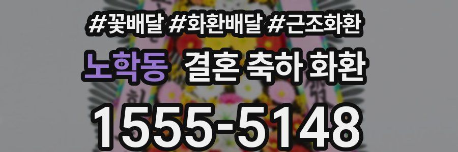 노학동 결혼 축하 화환