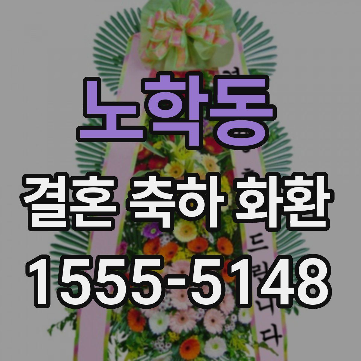 노학동 결혼 축하 화환