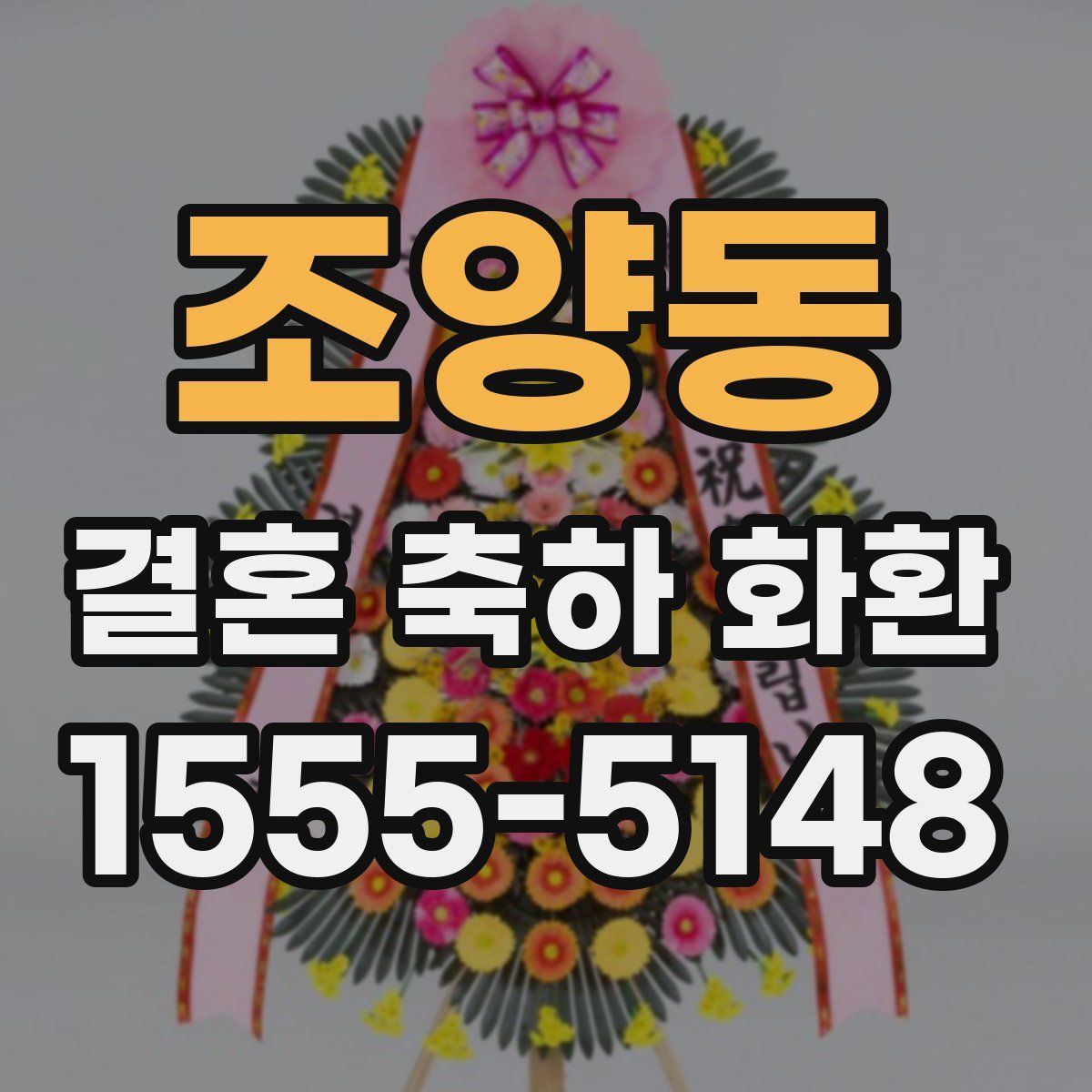 조양동 결혼 축하 화환