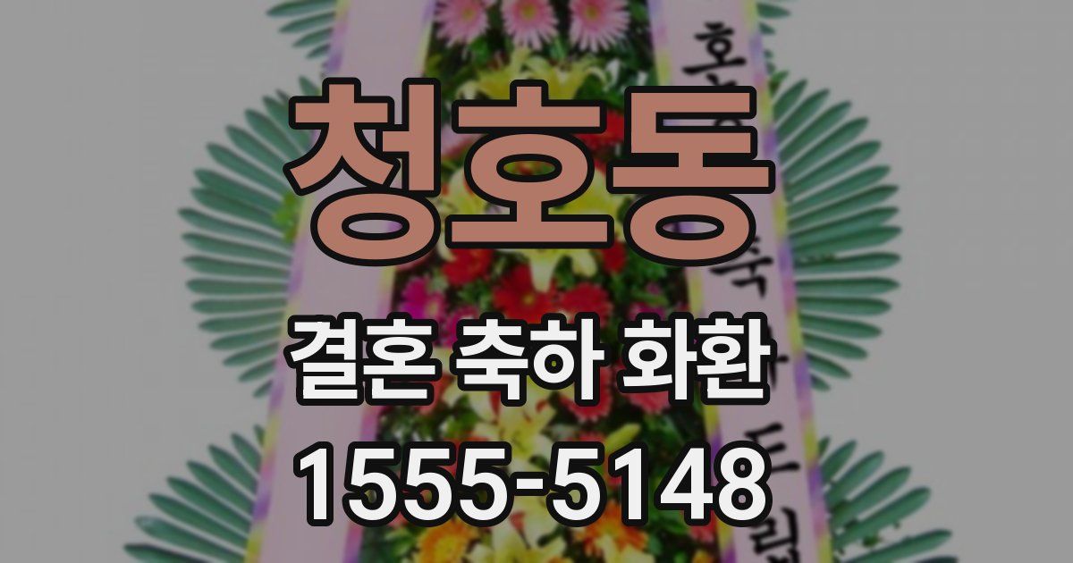 청호동 결혼 축하 화환