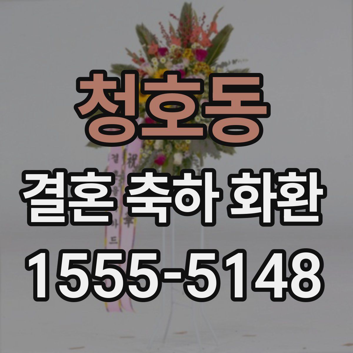 청호동 결혼 축하 화환