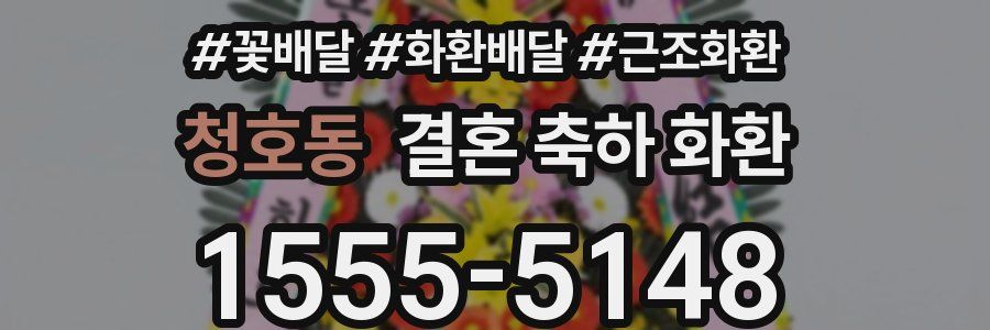 청호동 결혼 축하 화환