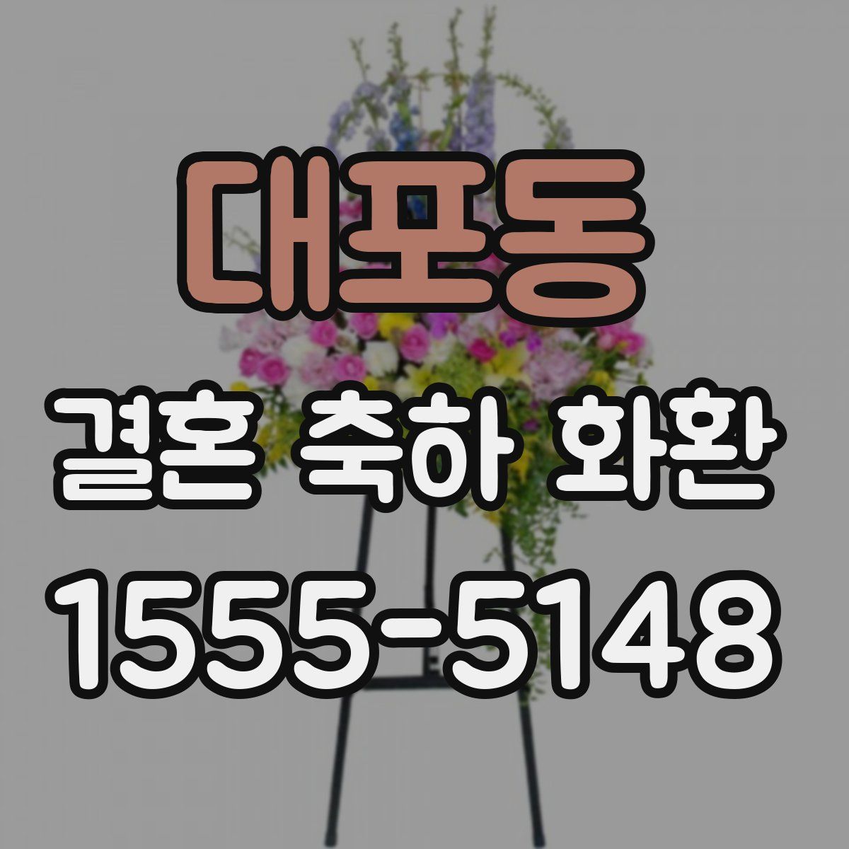 대포동 결혼 축하 화환