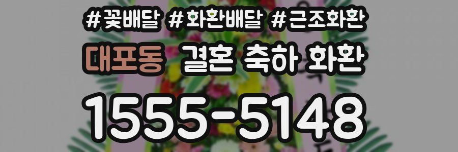 대포동 결혼 축하 화환