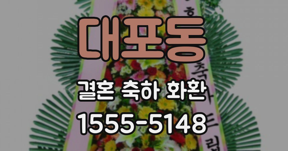대포동 결혼 축하 화환