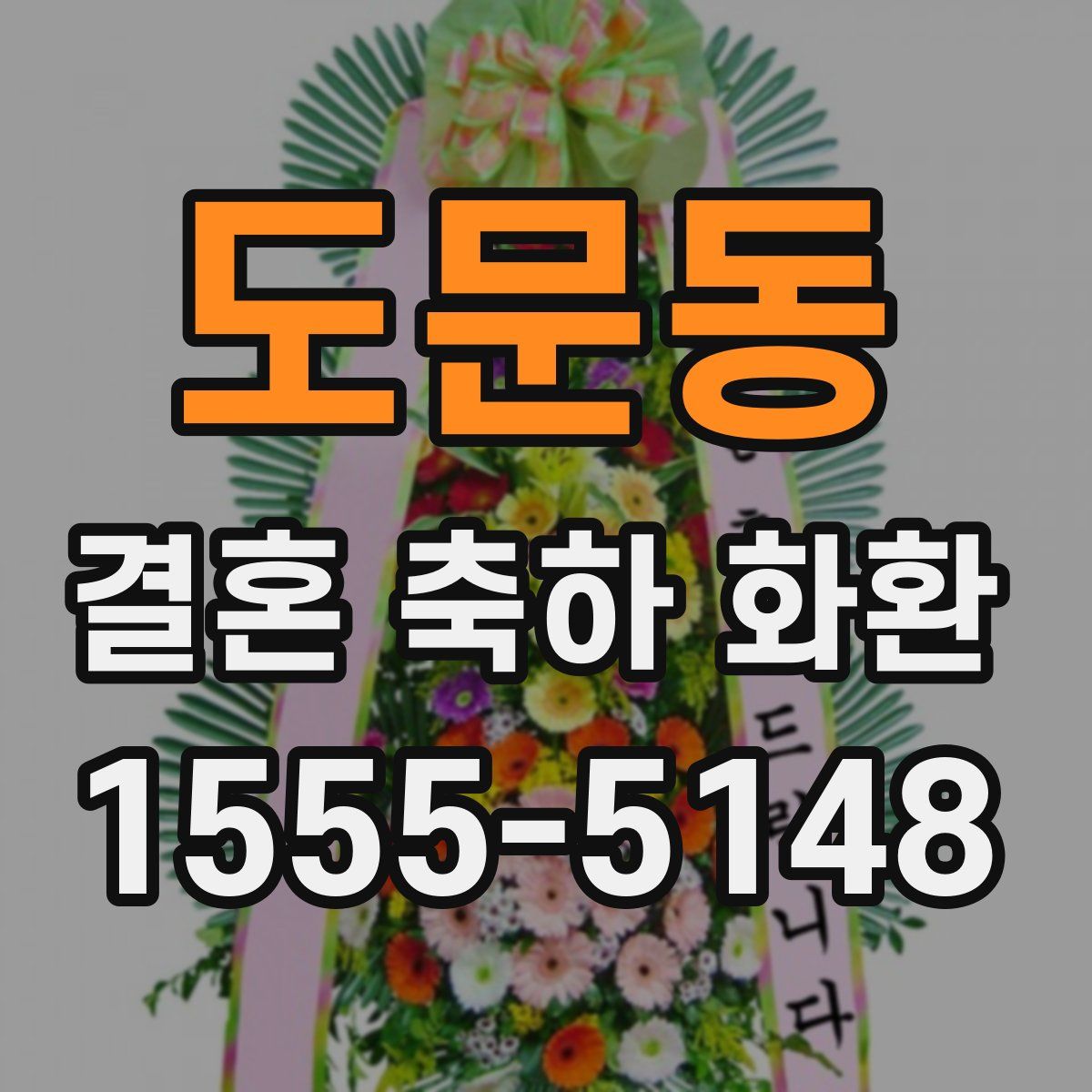 도문동 결혼 축하 화환