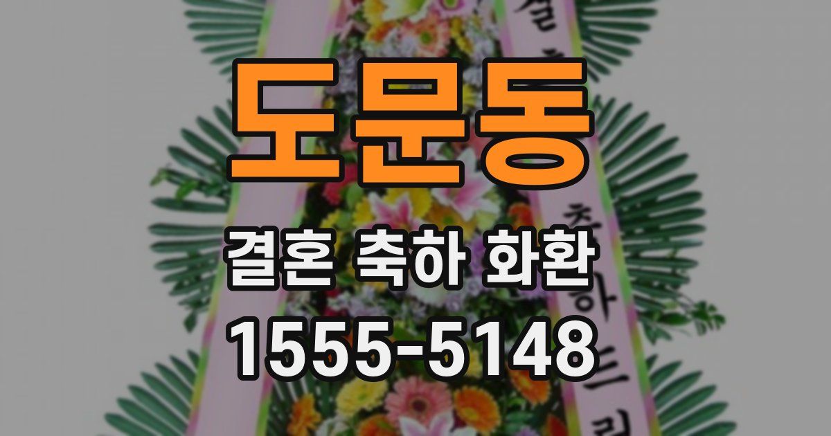 도문동 결혼 축하 화환