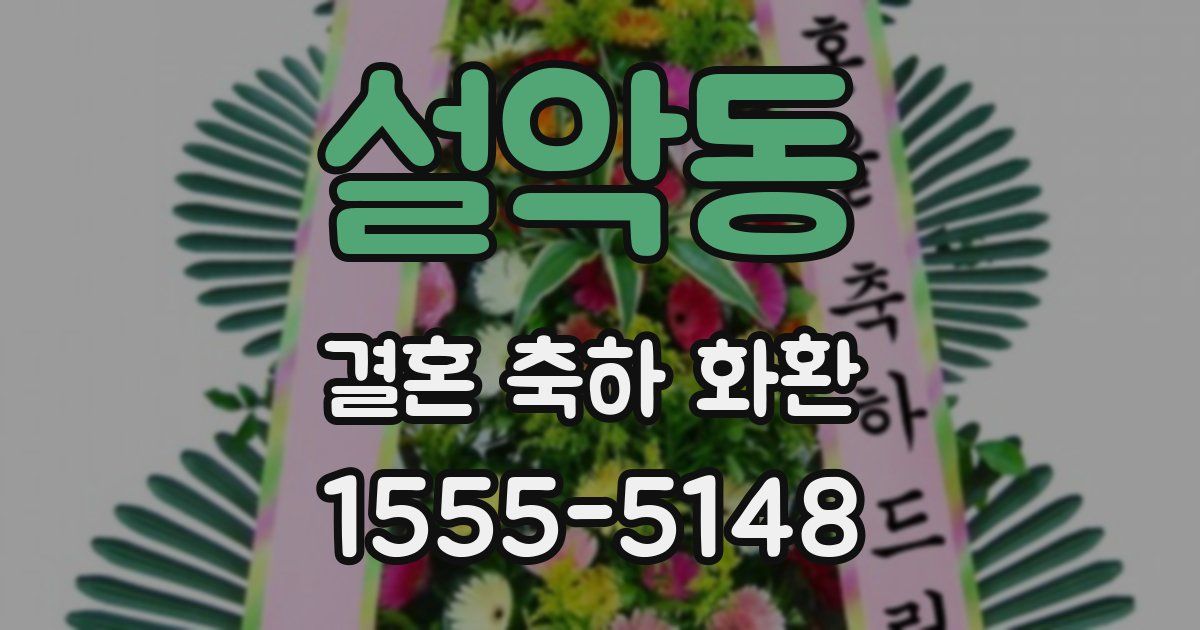 설악동 결혼 축하 화환