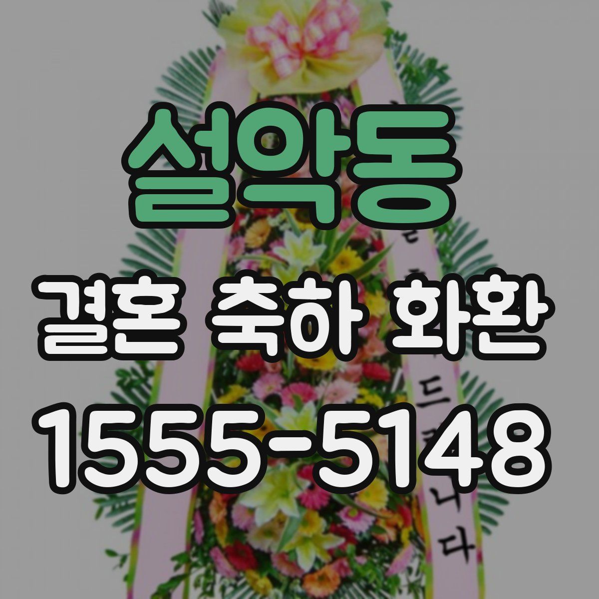 설악동 결혼 축하 화환