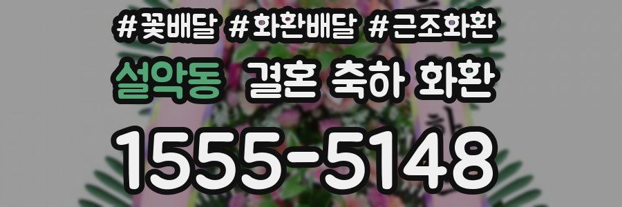 설악동 결혼 축하 화환