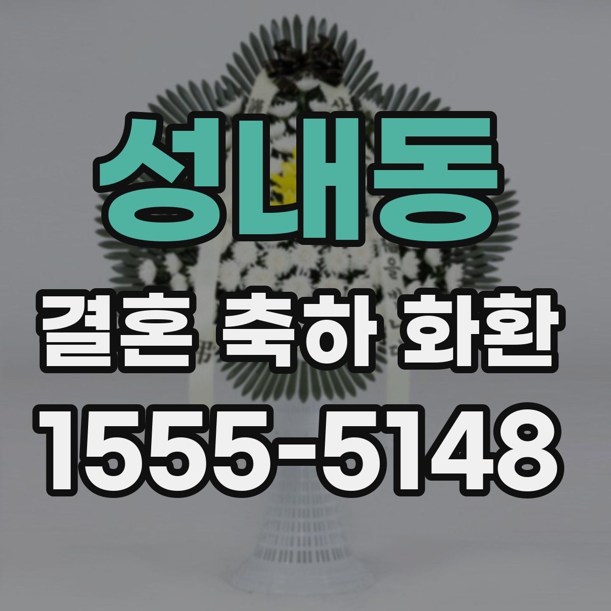 성내동 결혼 축하 화환