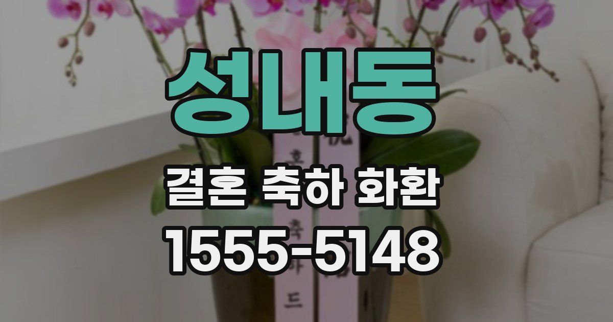성내동 결혼 축하 화환