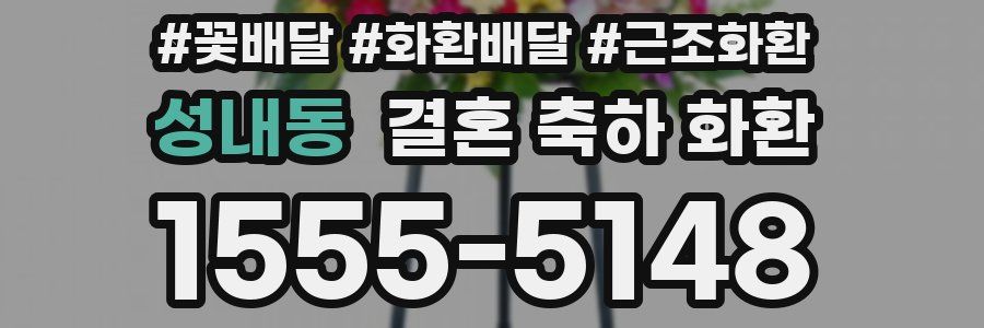성내동 결혼 축하 화환