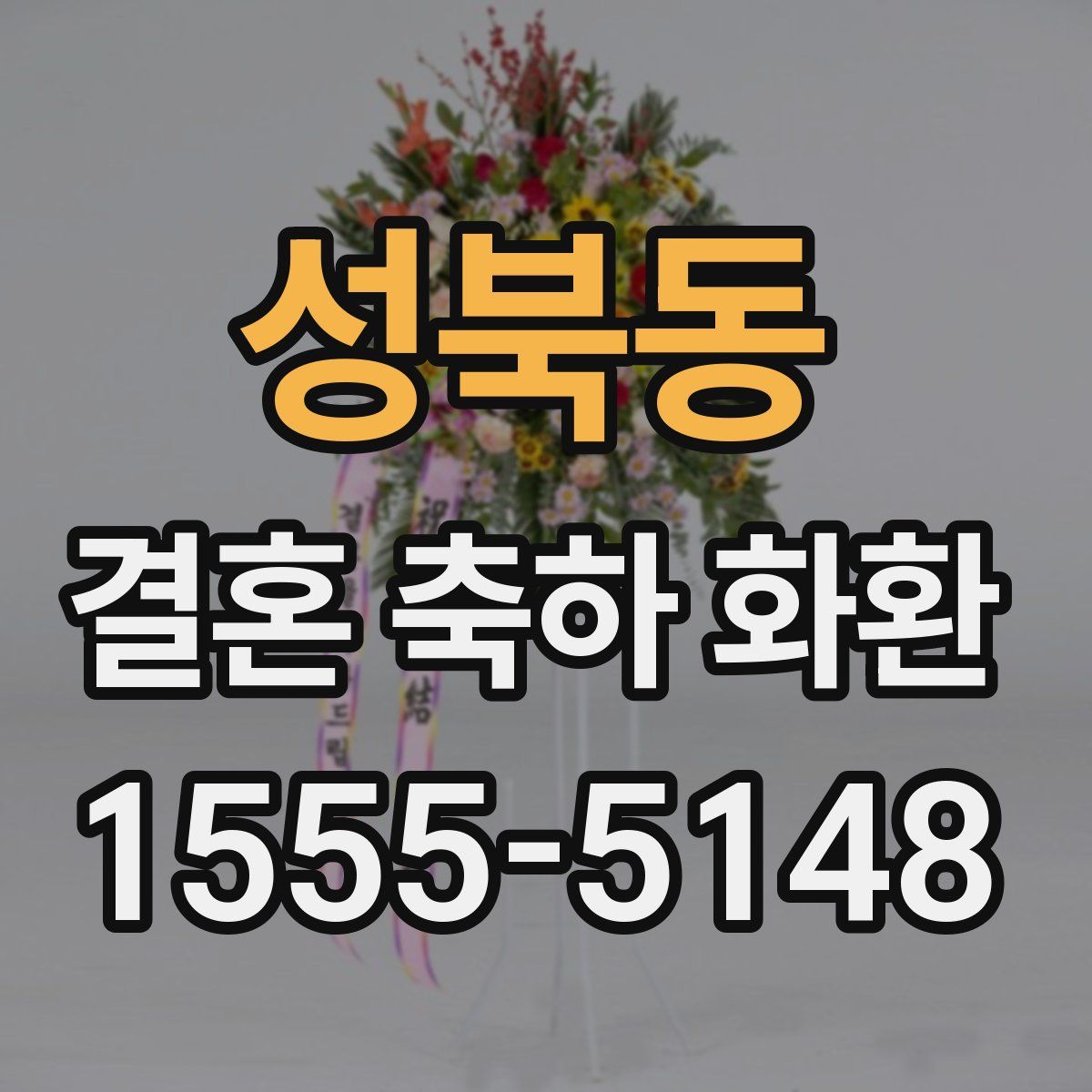 성북동 결혼 축하 화환