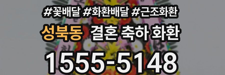 성북동 결혼 축하 화환