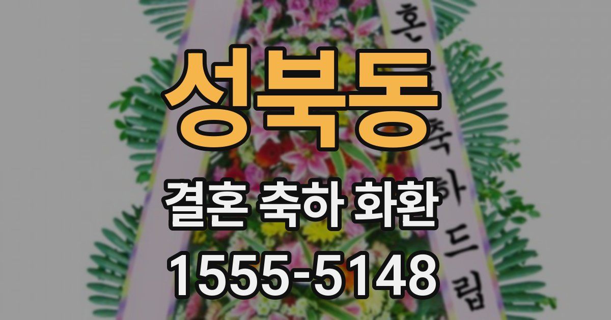성북동 결혼 축하 화환