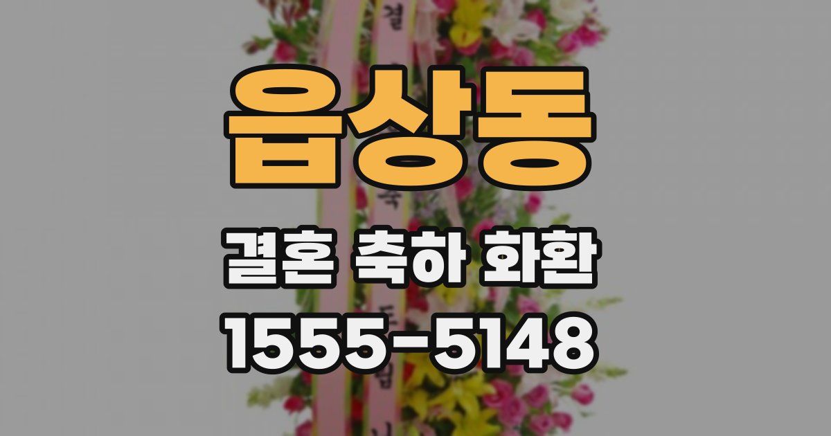 읍상동 결혼 축하 화환