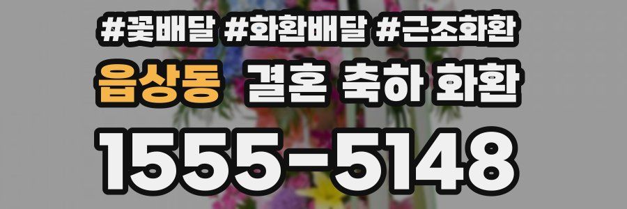 읍상동 결혼 축하 화환