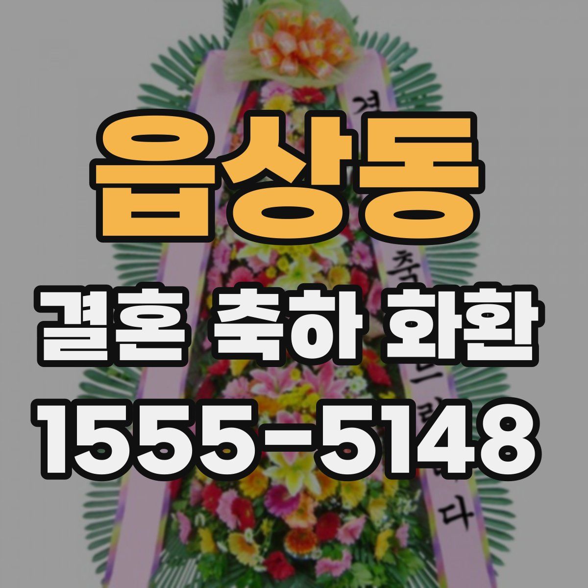 읍상동 결혼 축하 화환