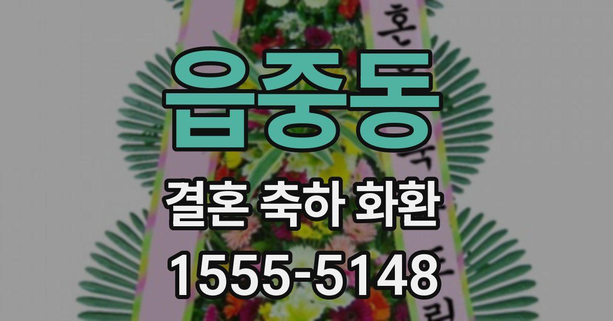 읍중동 결혼 축하 화환