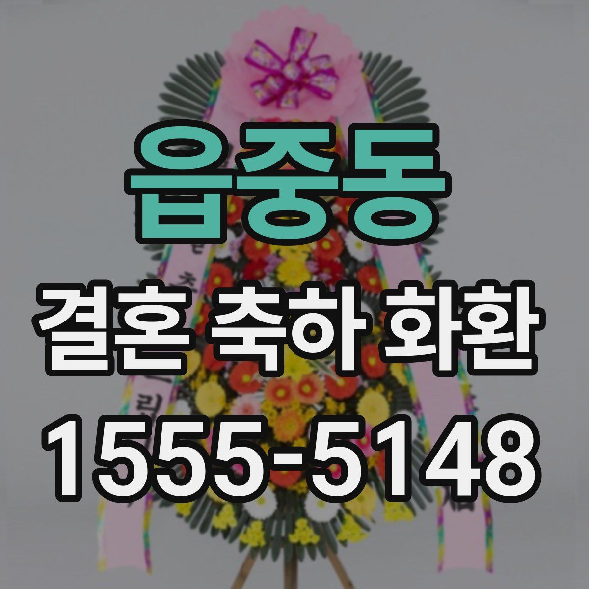 읍중동 결혼 축하 화환