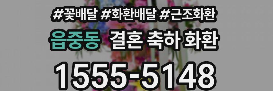 읍중동 결혼 축하 화환