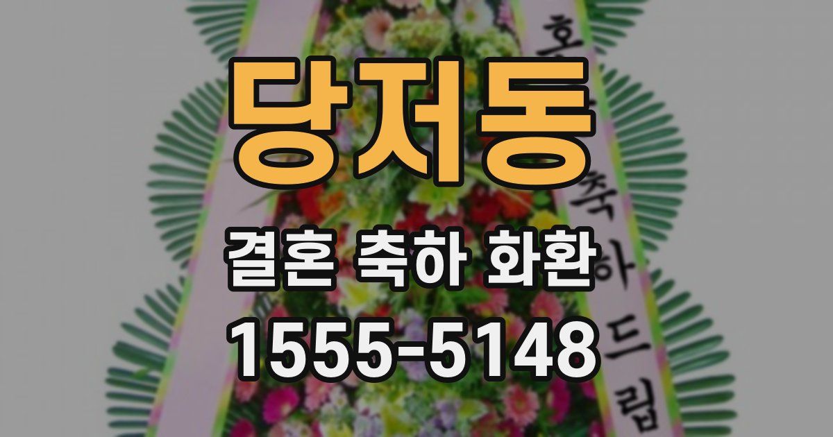 당저동 결혼 축하 화환
