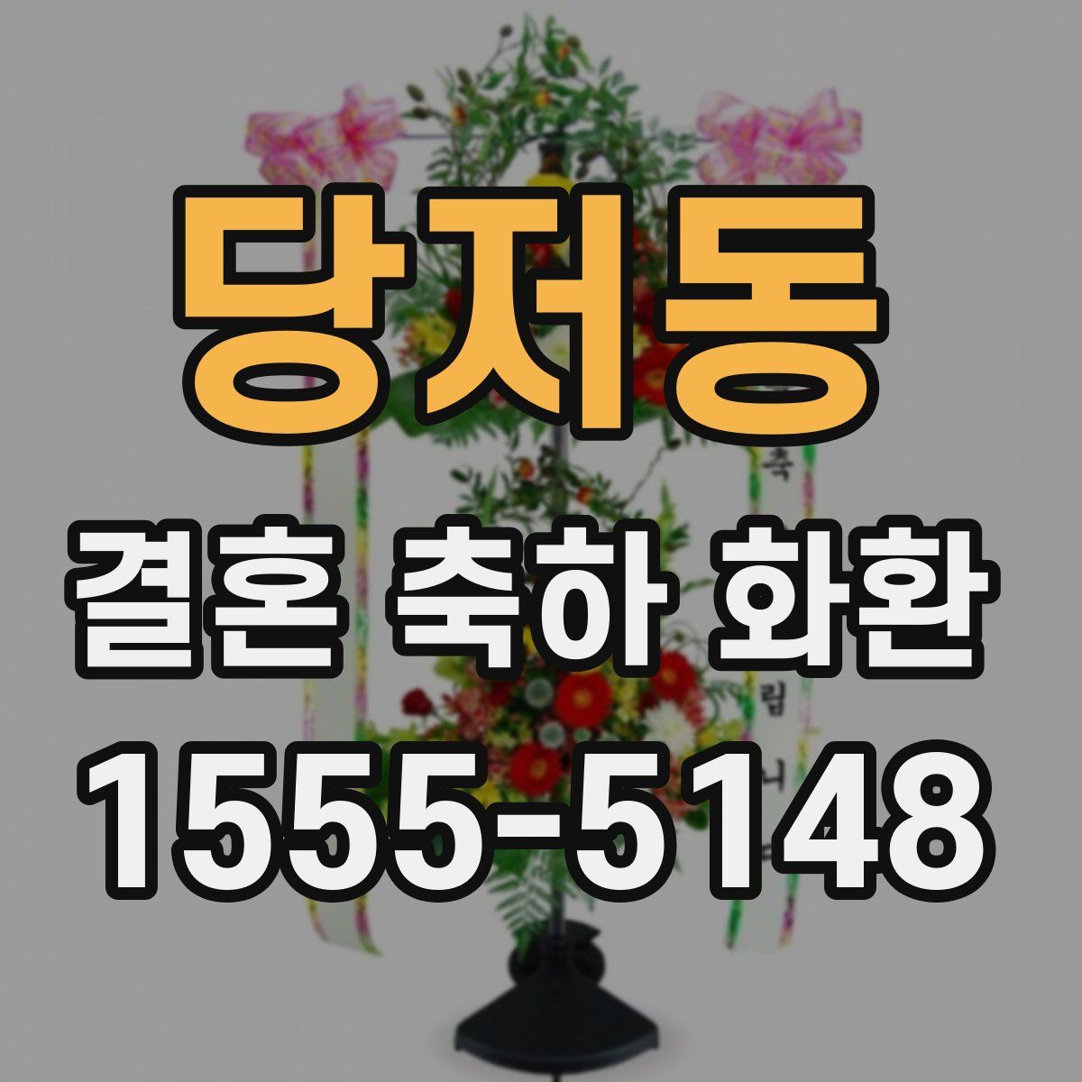 당저동 결혼 축하 화환