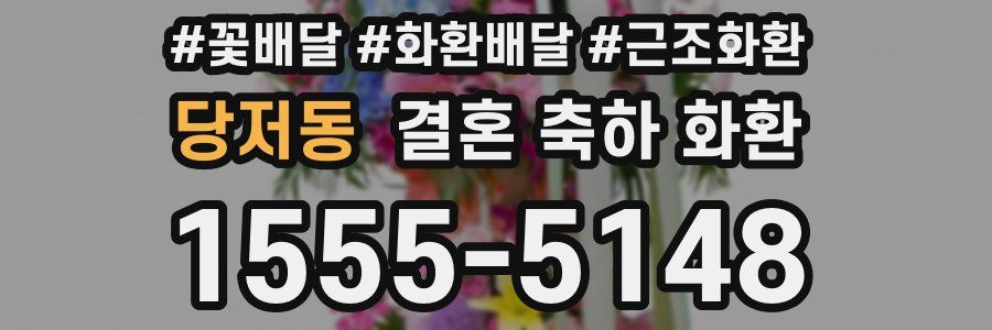 당저동 결혼 축하 화환