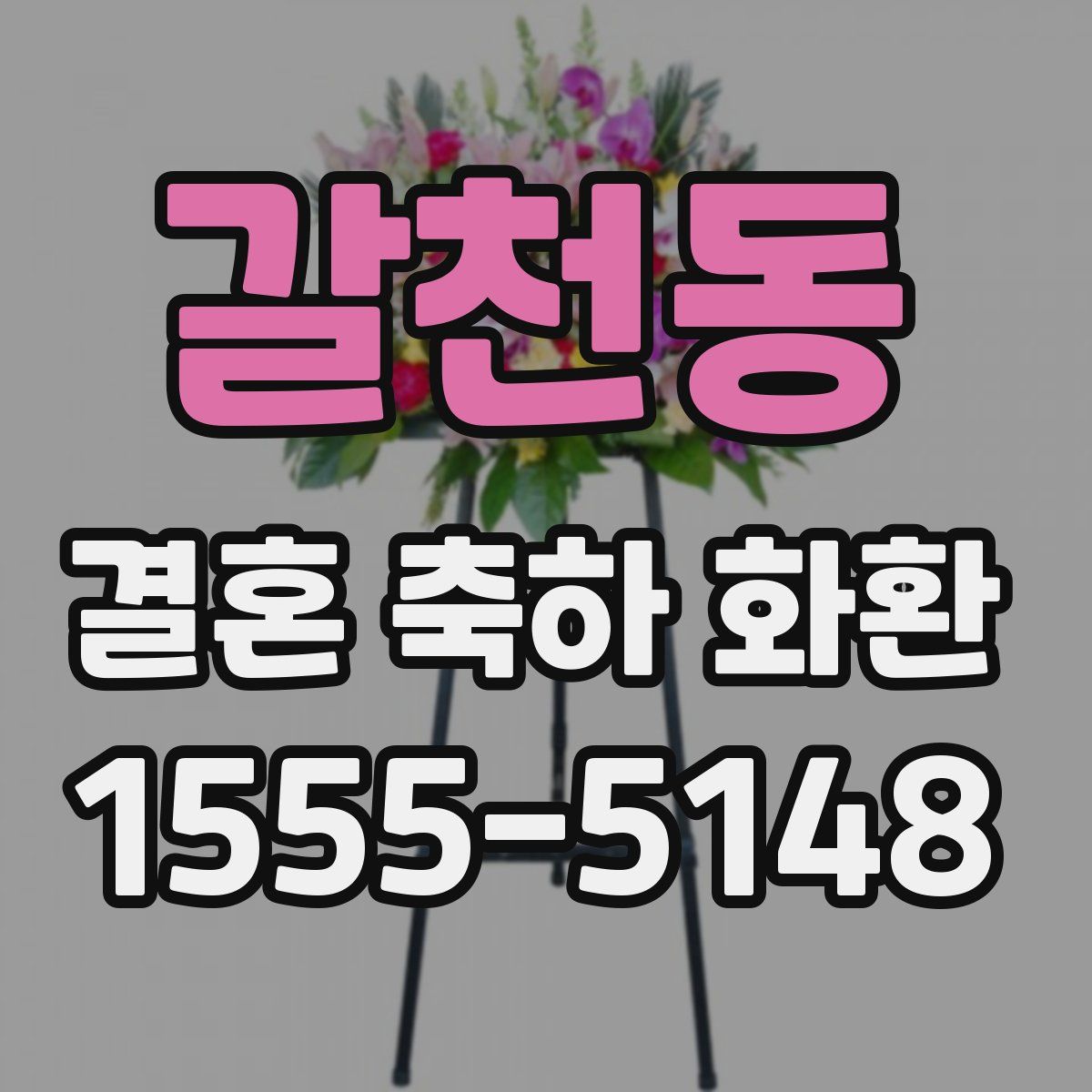 갈천동 결혼 축하 화환