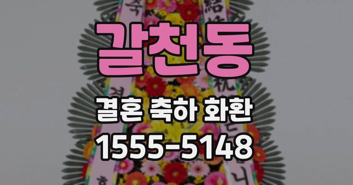 갈천동 결혼 축하 화환