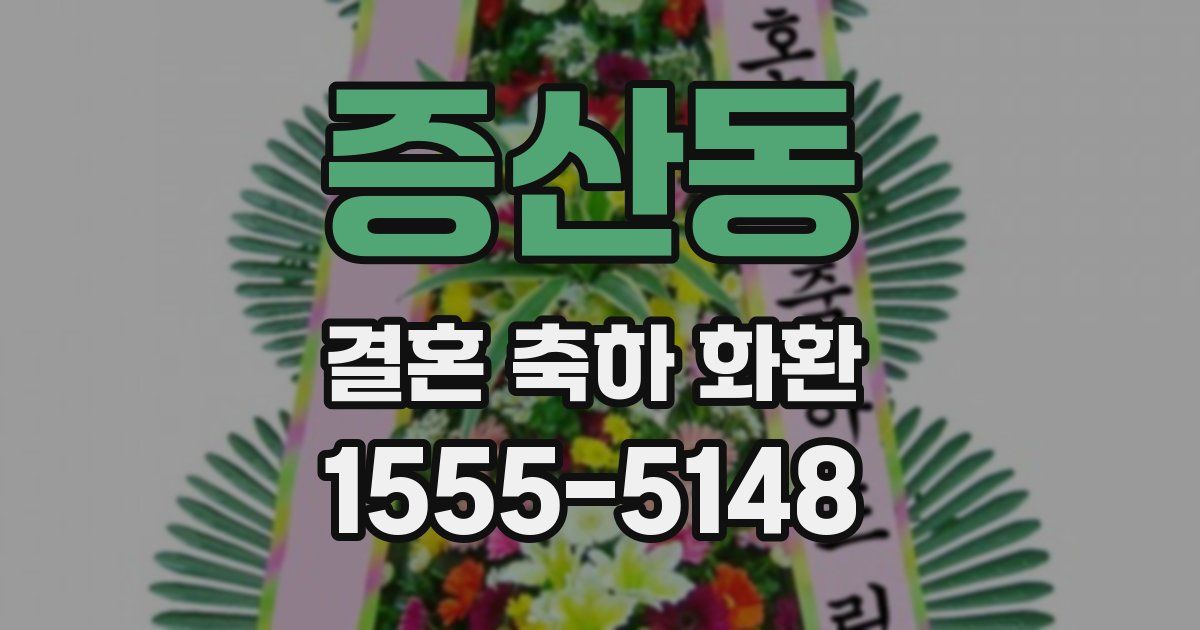 증산동 결혼 축하 화환