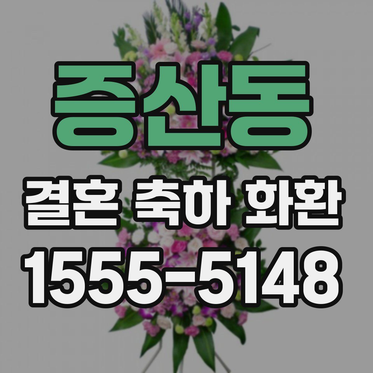 증산동 결혼 축하 화환