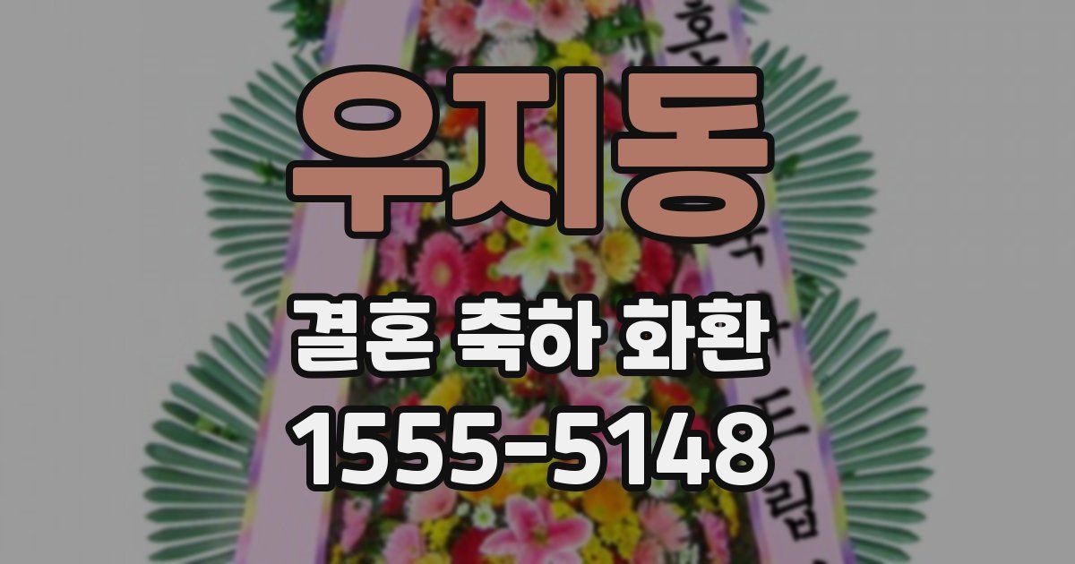 우지동 결혼 축하 화환