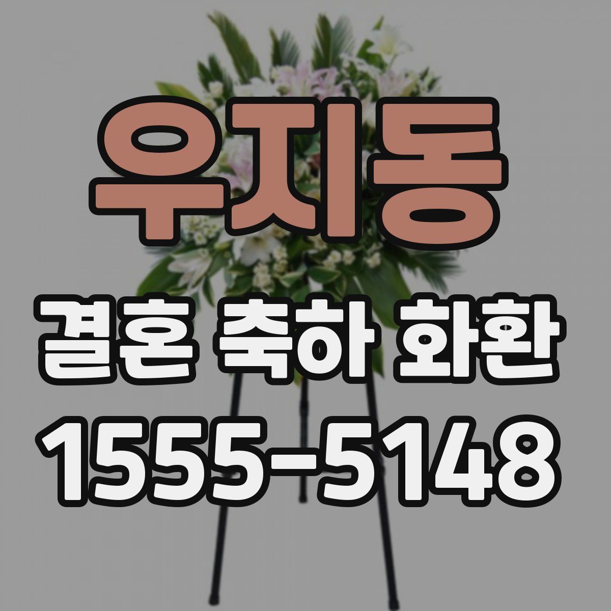 우지동 결혼 축하 화환