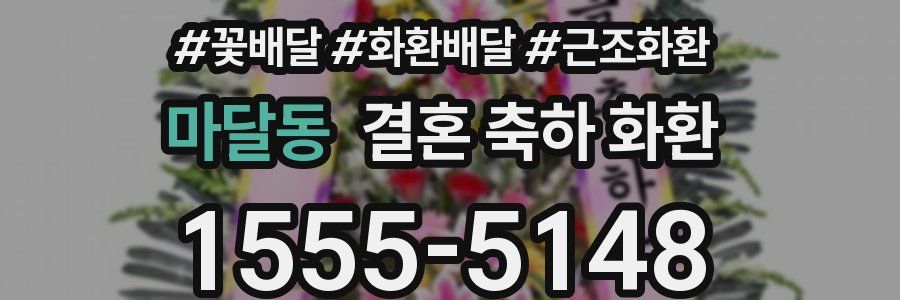 마달동 결혼 축하 화환